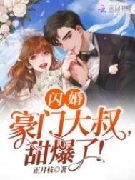 闪婚豪门大叔,甜爆了!