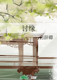 《讨缘》