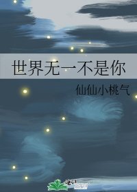 世界无一不是你