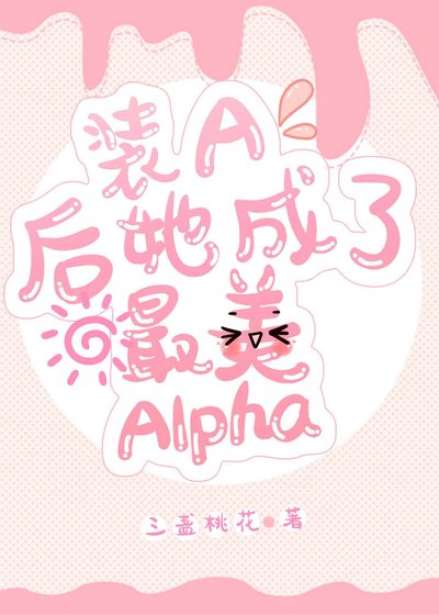 装A后她成了最美Alpha