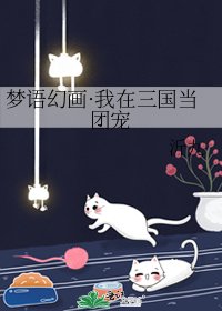 梦语幻画·我在三国当团宠