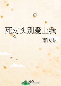 《死对头别爱上我》