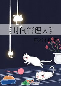 《时间管理人》
