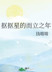 抠抠星的而立之年