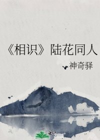 相识