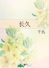 长久