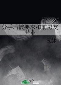 分手後被要求和前男友營業