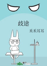 歧途