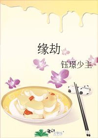 缘劫