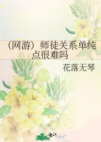 (网游)师徒关系单纯点很难吗