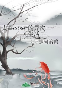 太宰coser的异次元生活