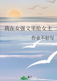 《我在女强文里抢女主》