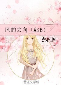 (GL/AKB同人)风的去向