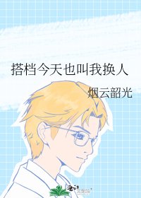 搭档今天也叫我换人