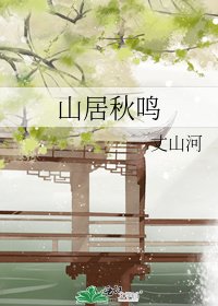 山居秋鸣