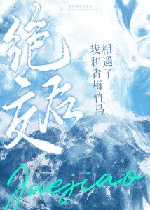 绝交后我与青梅竹马相遇了