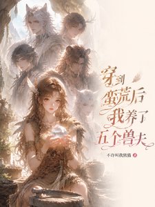 《穿到蠻荒後我養了五個獸夫》
