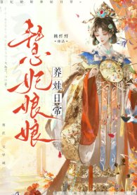 慧妃娘娘養娃日常(清穿)