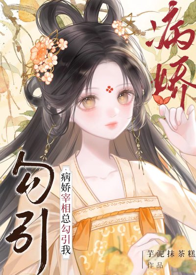 被陰濕病嬌纏上怎麼辦