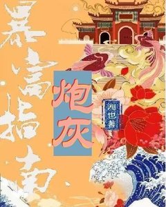 炮灰暴富指南