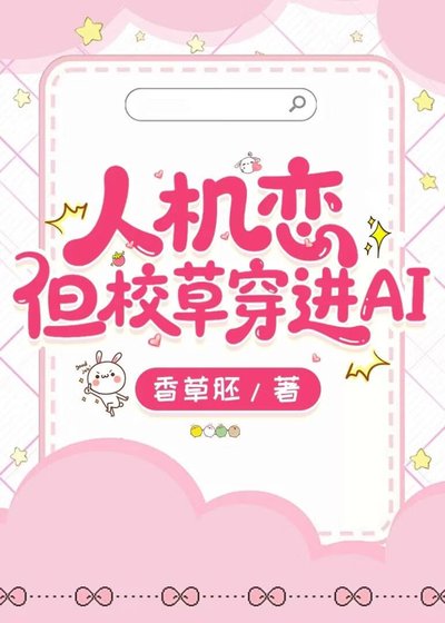 人机恋但校草穿进AI