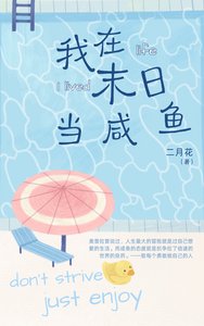 《我在末日当咸鱼》