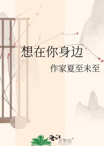 想在你身边