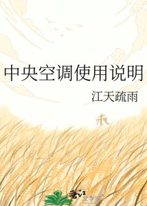 《中央空調使用說明》