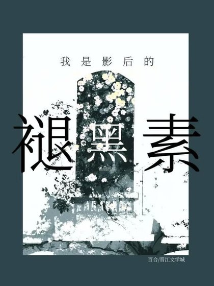 《成了清冷影后的褪黑素A》