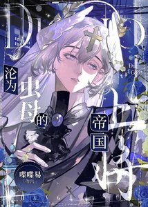 《淪為蟲母的帝國上將》