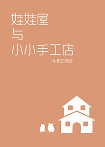 《娃娃屋与小小手工店》