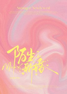 《陌生新婚》