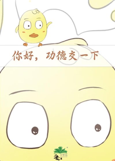 你好,功德交一下
