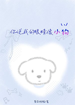 你说我的眼睛像小狗