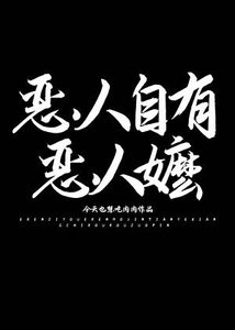 《恶人自有恶人嬷》