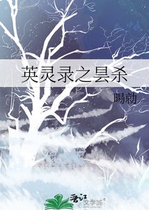 英灵录之昙杀