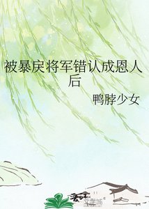 被暴戾将军错认成恩人后