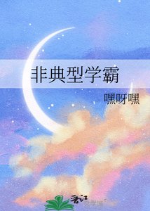 《非典型學霸》