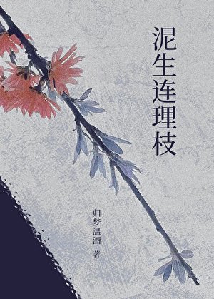 《泥生連理枝》