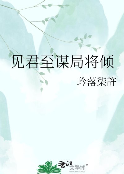 见君至谋局将倾