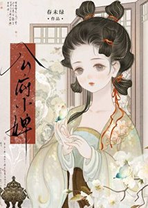公府小婢