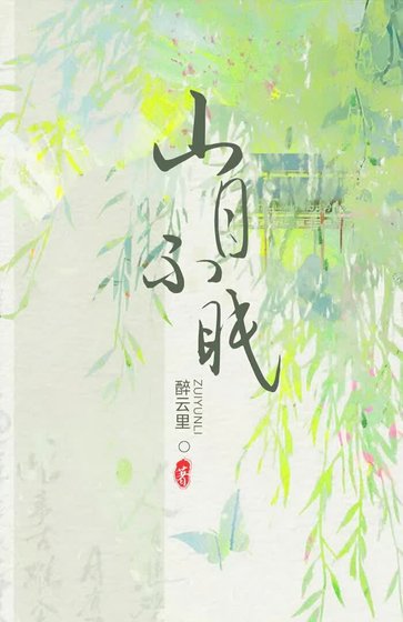 山月不眠