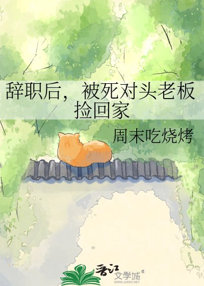 《辭職後,被死對頭老闆撿回家》