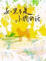 《如果不是小狗的话》