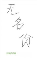 无名份