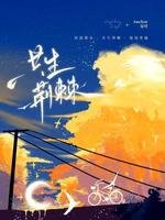 共生荆棘