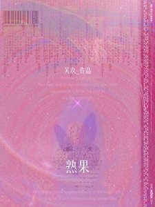 熟果