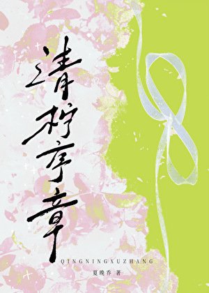 清柠序章
