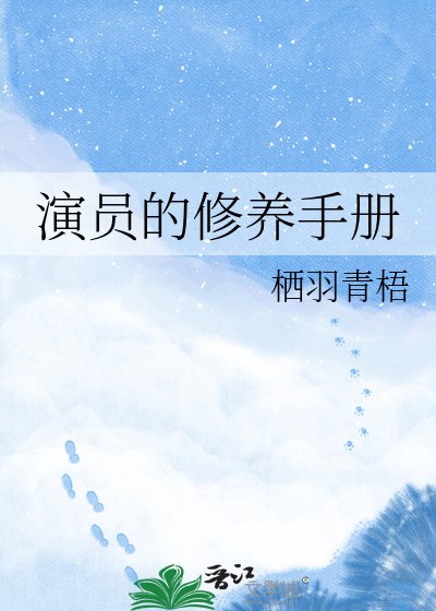 演员的修养手册