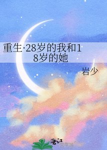 《重生·28岁的我和18岁的她》